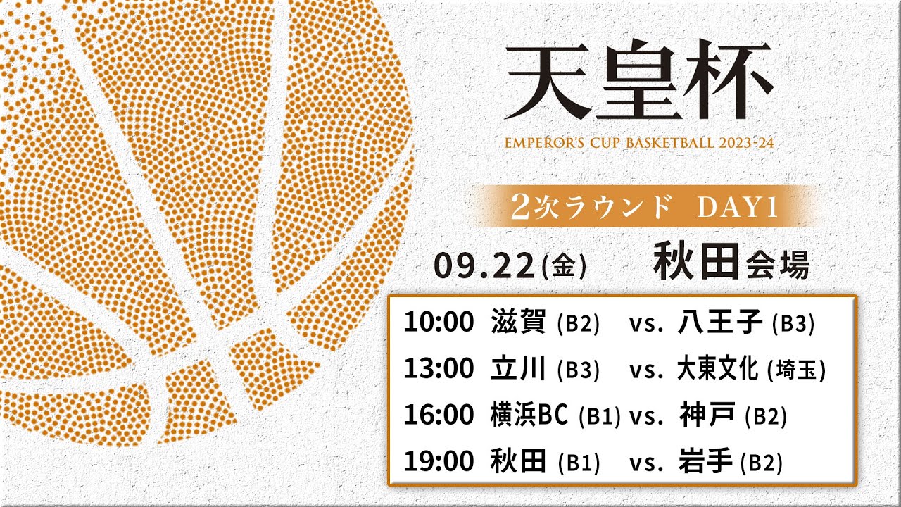 【バスケ】第99回天皇杯 2次ラウンド 秋田会場 DAY1 | 2023.9.22 | 滋賀vs八王子/立川vs大東文化大/横浜BCvs神戸/秋田vs岩手