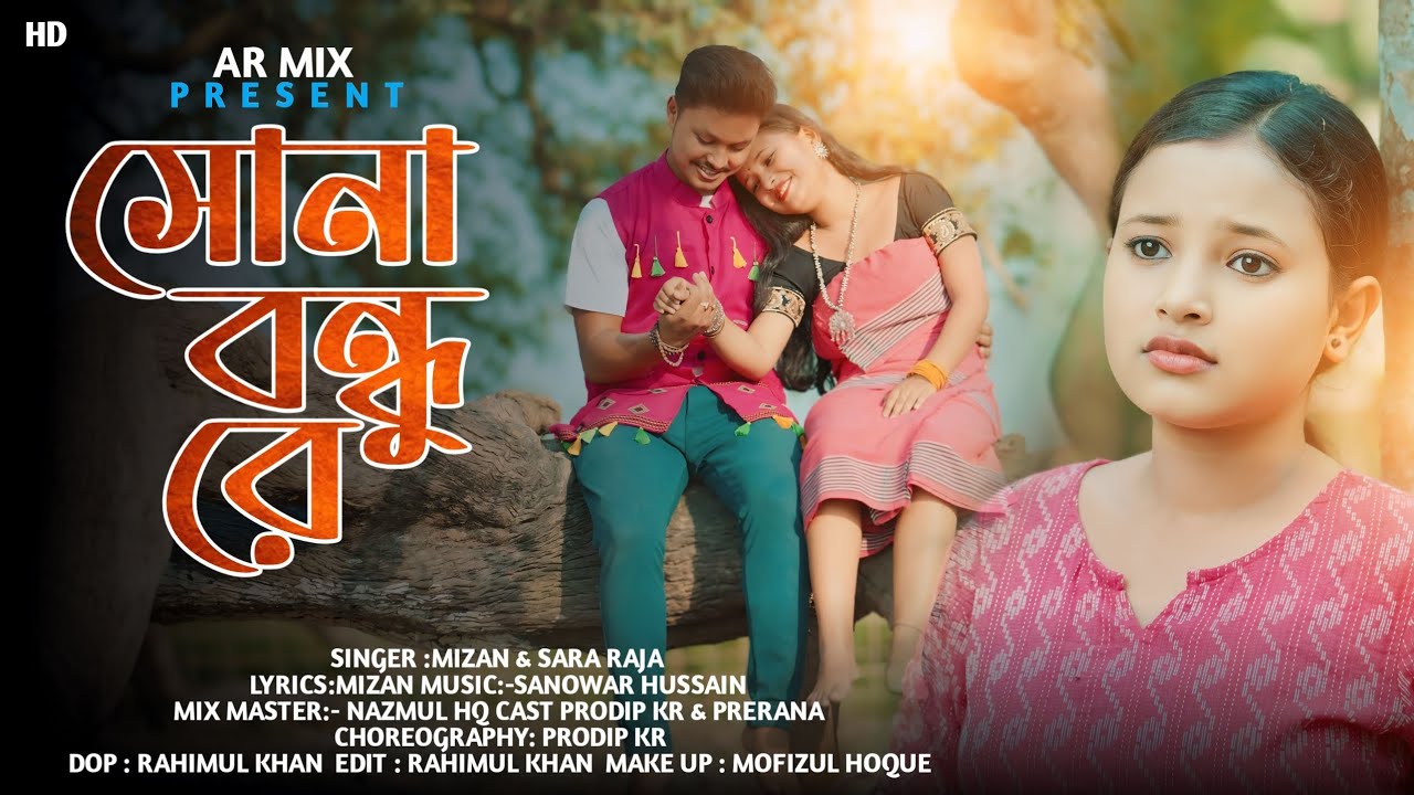 সোনা বন্ধু রে || Sona bondhu re || New official Rajbongshisongs || Prodip&Prerana || Mizan&Sara raja