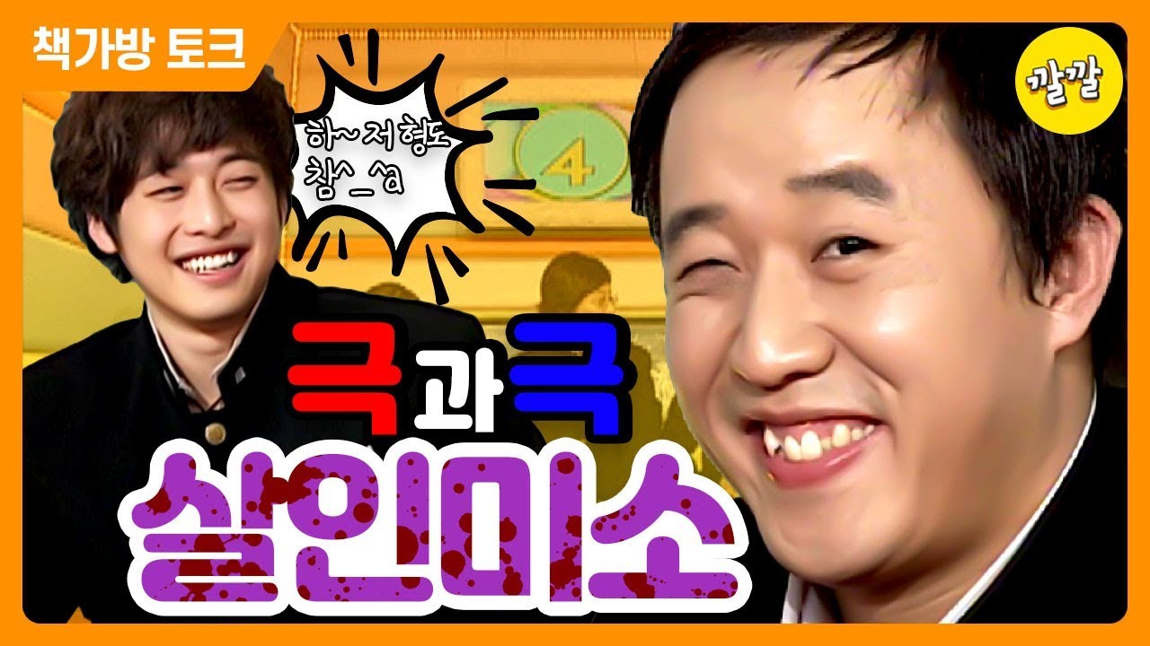 책가방 토크 2004년 1월 8일 [극과극 비교 살인미소]