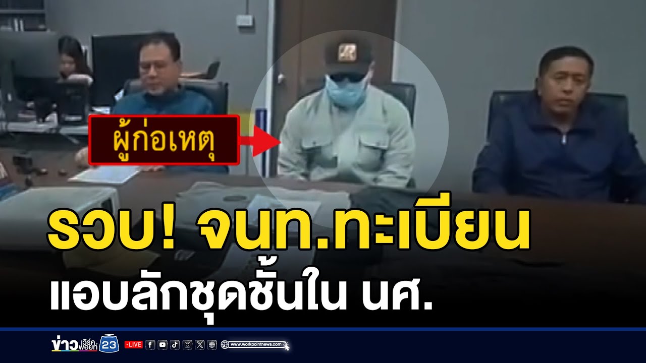 รวบหนุ่ม จนท.ทะเบียน แอบลักชุดชั้นใน นศ. | ชงข่าวเขย่าจอ | 27 มกราคม 2569