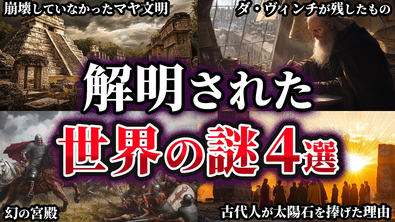 【ゆっくり解説】ここまでわかった！？解明された世界の謎4選