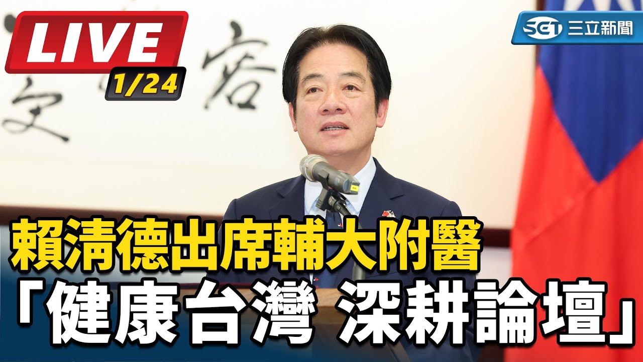 【#直播中LIVE】賴清德出席輔大附醫「健康台灣 深耕論壇」