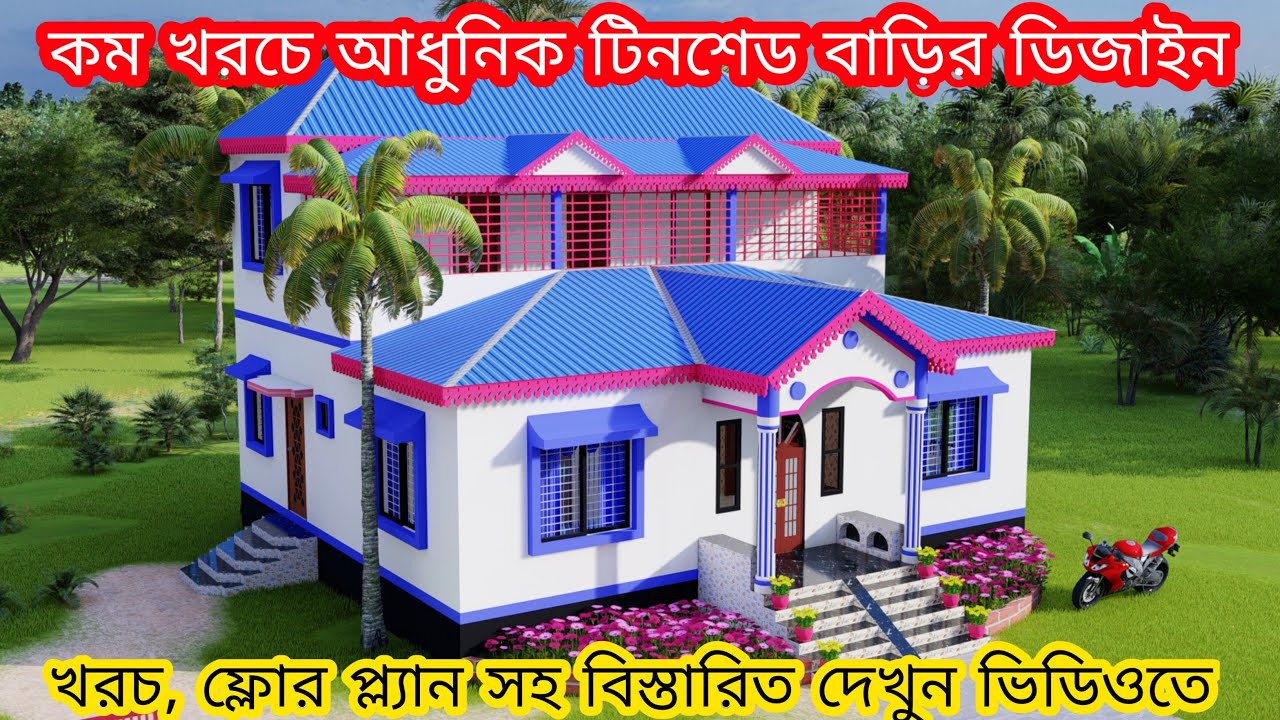 কম খরচে খুবই সুন্দর আধুনিক টিনশেড বাড়ির ডিজাইন ২০২২। tin shed house design 2022 at low cost
