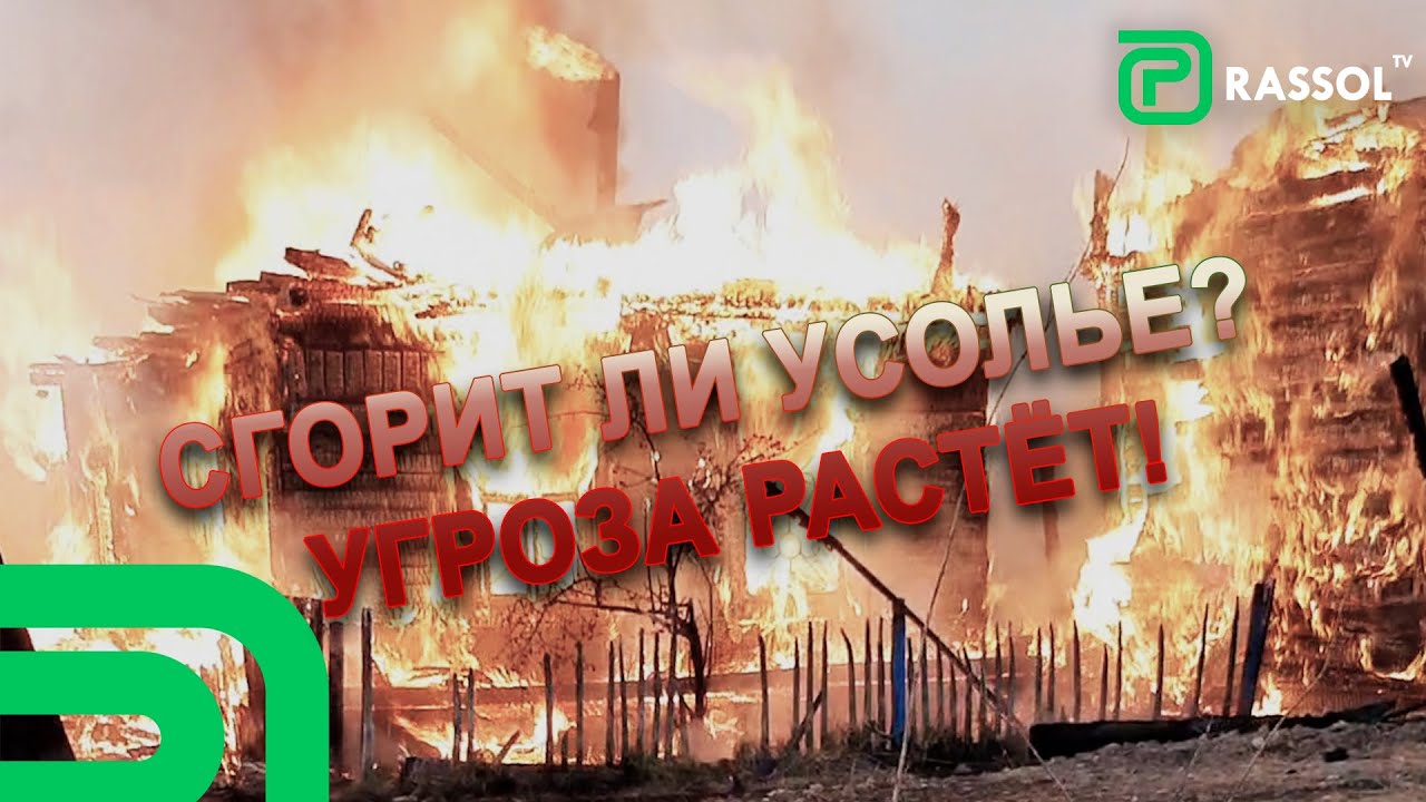 Сгорит ли Усолье? Угроза растёт!