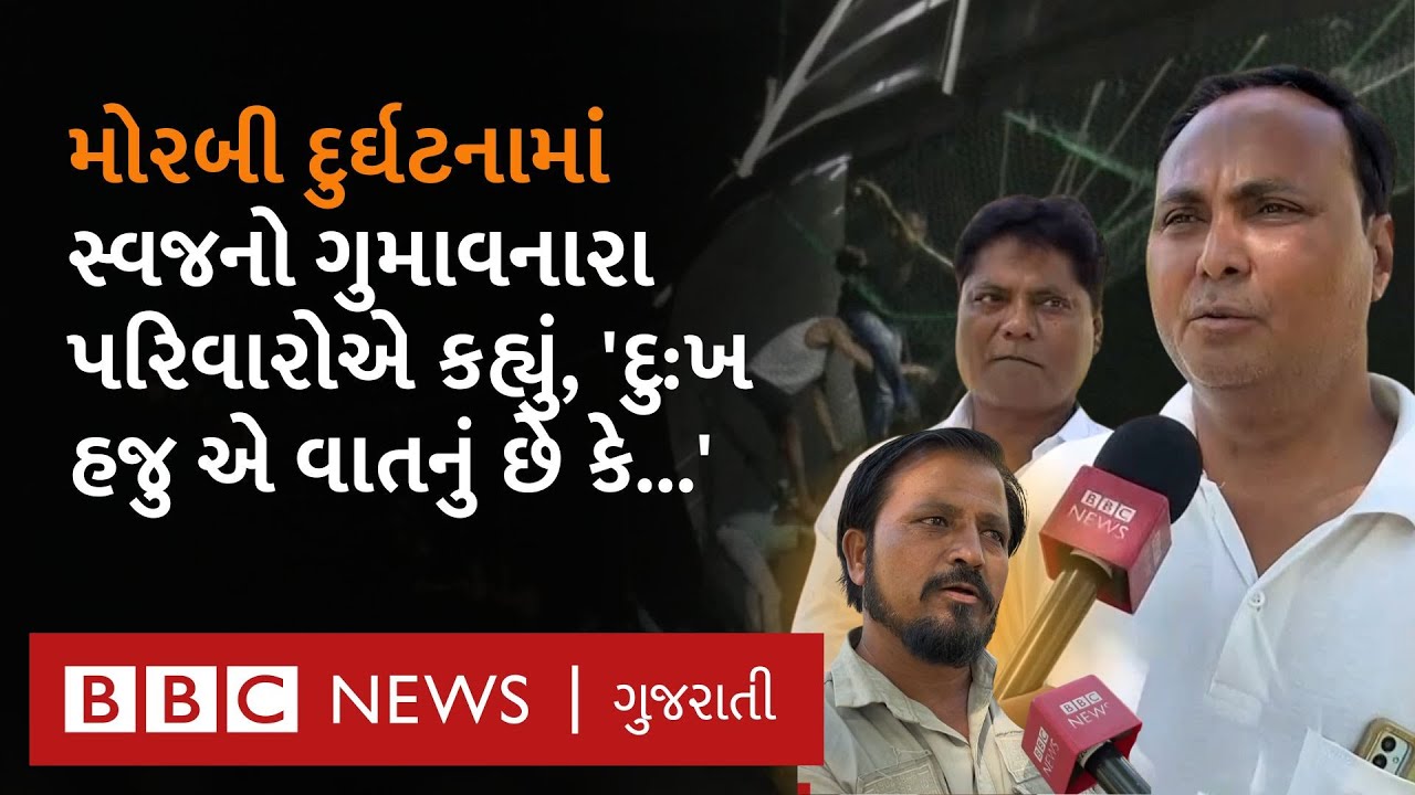 Morbi પુલ દુર્ઘટનામાં પોતાના સ્વજનો ગુમ લોકો લોકસભા ચૂંટણી વિશે શું કહ્યું?