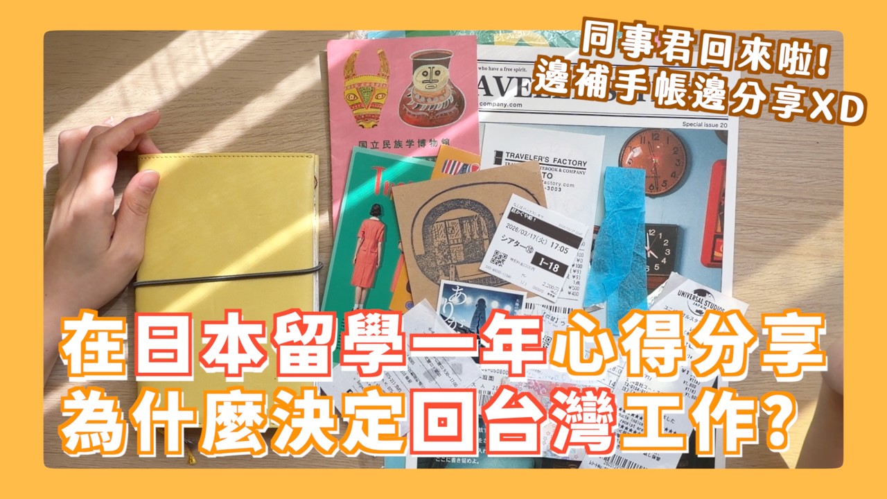 日本語言學校如何？生活費佔比最大的費用是？不留在日本的原因竟然是高麗菜?!!! 同事君一年留學心得分享兼補手帳時間XD