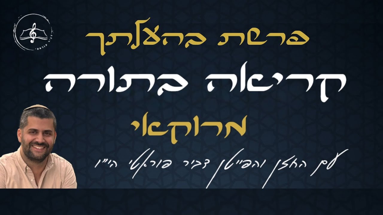 קריאה בתורה - פרשת בהעלותך - נוסח מרוקאי - עם החזן והפייטן דביר פוראטי