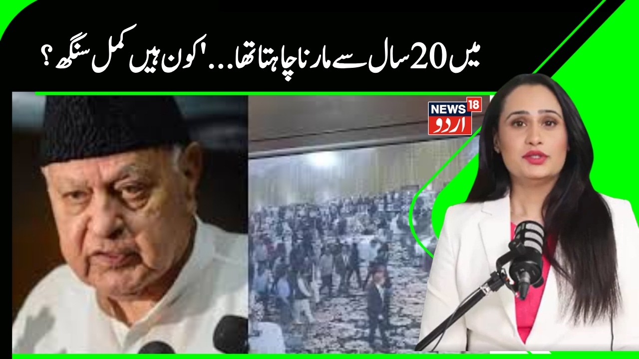Kashmir News | فاروق عبداللہ  کو بیس سال سے مارنا چاہتا تھا حملہ آور؟ | Jammu | Farooq Abdullah |
