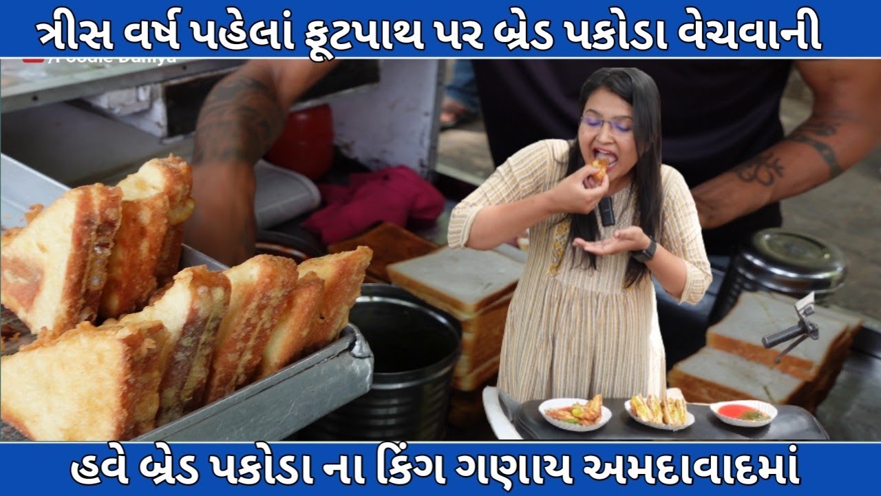 ત્રીસ વર્ષ પહેલાં ફૂટપાથ પર બ્રેડ પકોડા વેચવાની શરૂઆત કરી હતી હવે બ્રેડ પકોડા ના કિંગ ગણાય