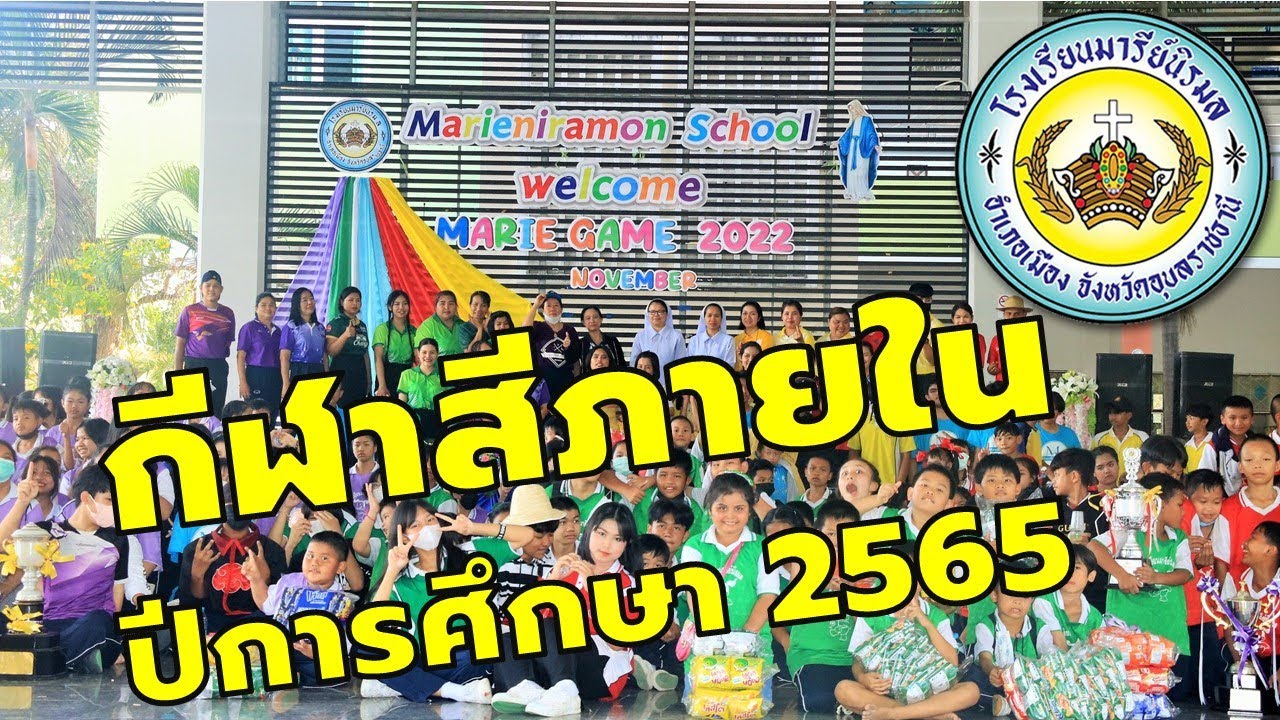 กีฬาสีภายใน ปีการศึกษา 2565
