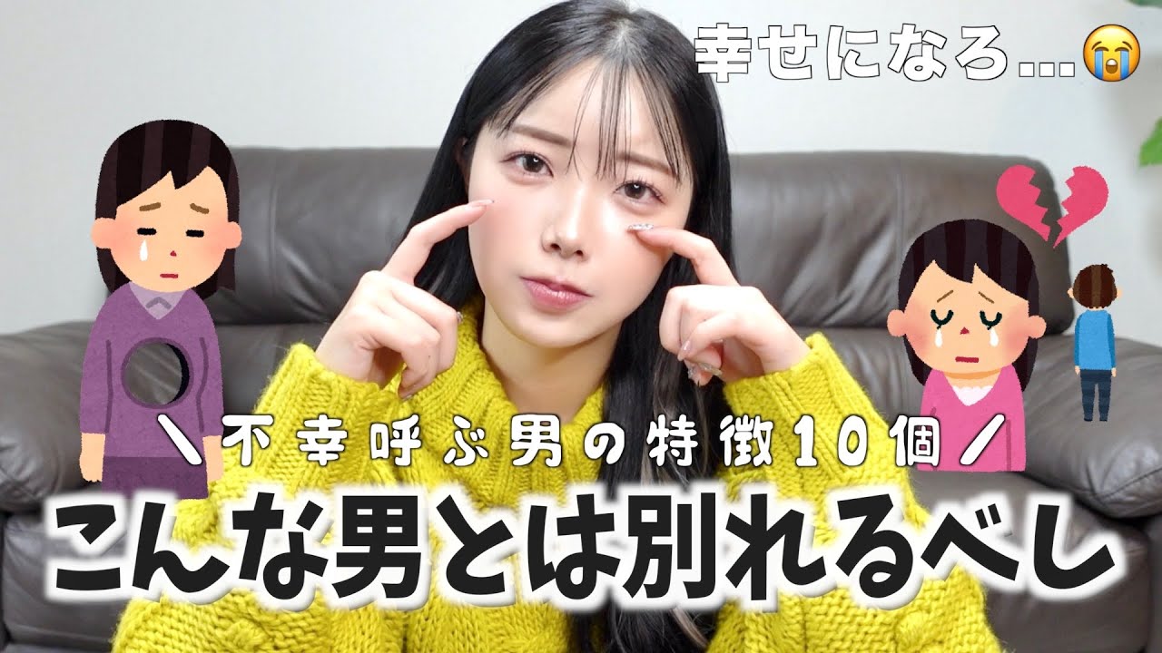 その彼氏大丈夫🥲？不幸呼ぶ、別れるべき男の特徴10選💔幸せになろ。