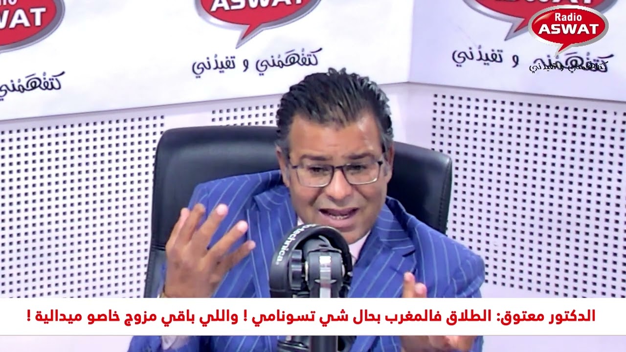 الدكتور معتوق: الطلاق فالمغرب بحال شي تسونامي! واللي باقي مزوج خاصو ميدالية!