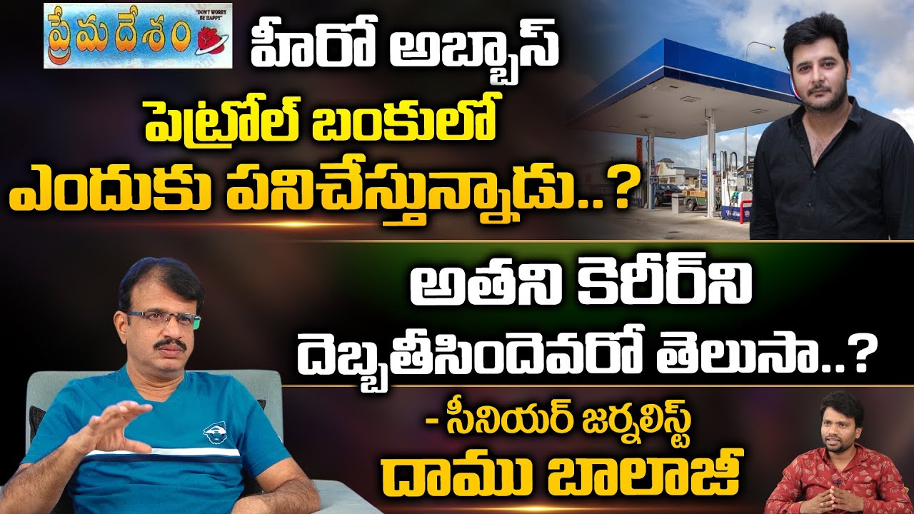Senior Journalist Daamu Balaji About Prema Desam Hero Abbas Job In Petrol Bunk | REDTV