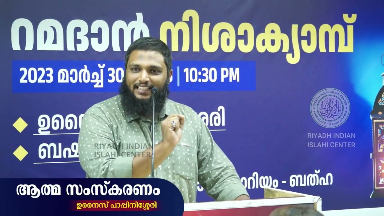 ആത്മ സംസ്കരണം  l Unais Pappinisseri l റമദാൻ നിശാക്യാമ്പ് l RIYADH INDIAN ISLAHI CENTER