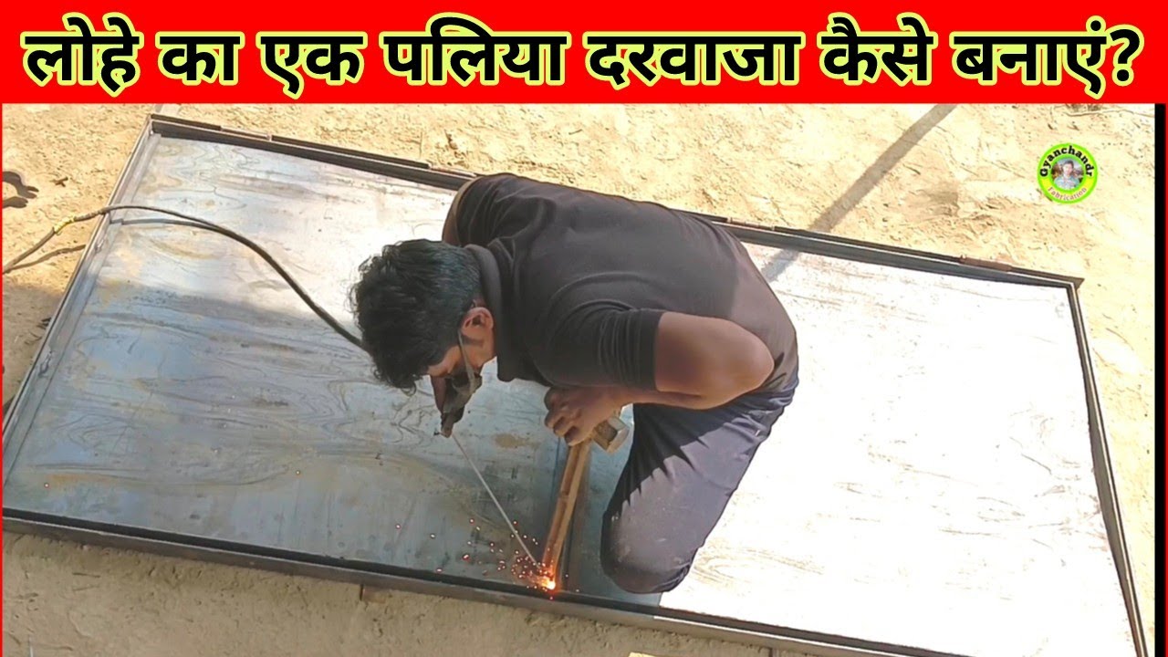 लोहे का एक पलिया दरवाजा कैसे बनाएं? How to make iron gate?#lohekadarvaja  #irontoolgate