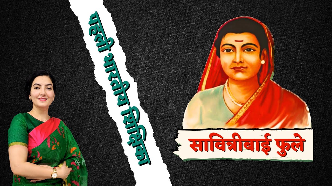 सावित्रीबाई फुले Savitribai Phule by Ankita Dhaka