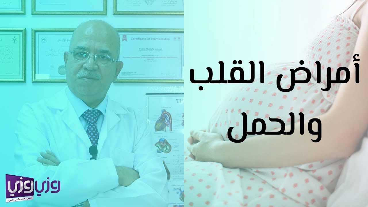 أمراض القلب والحمل