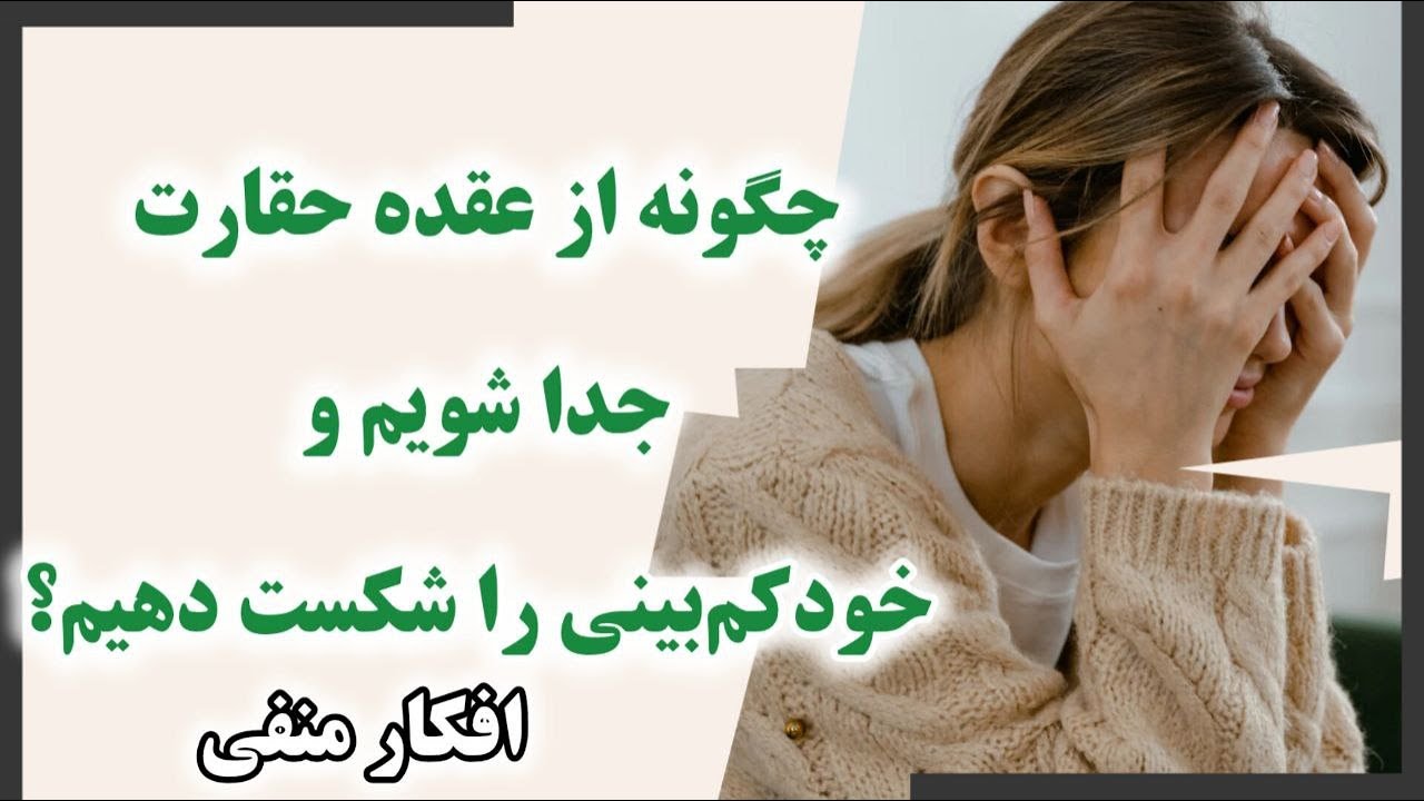 خود کم بینی: چگونه از عقده حقارت جدا شویم و خودکم‌بینی را شکست دهیم؟