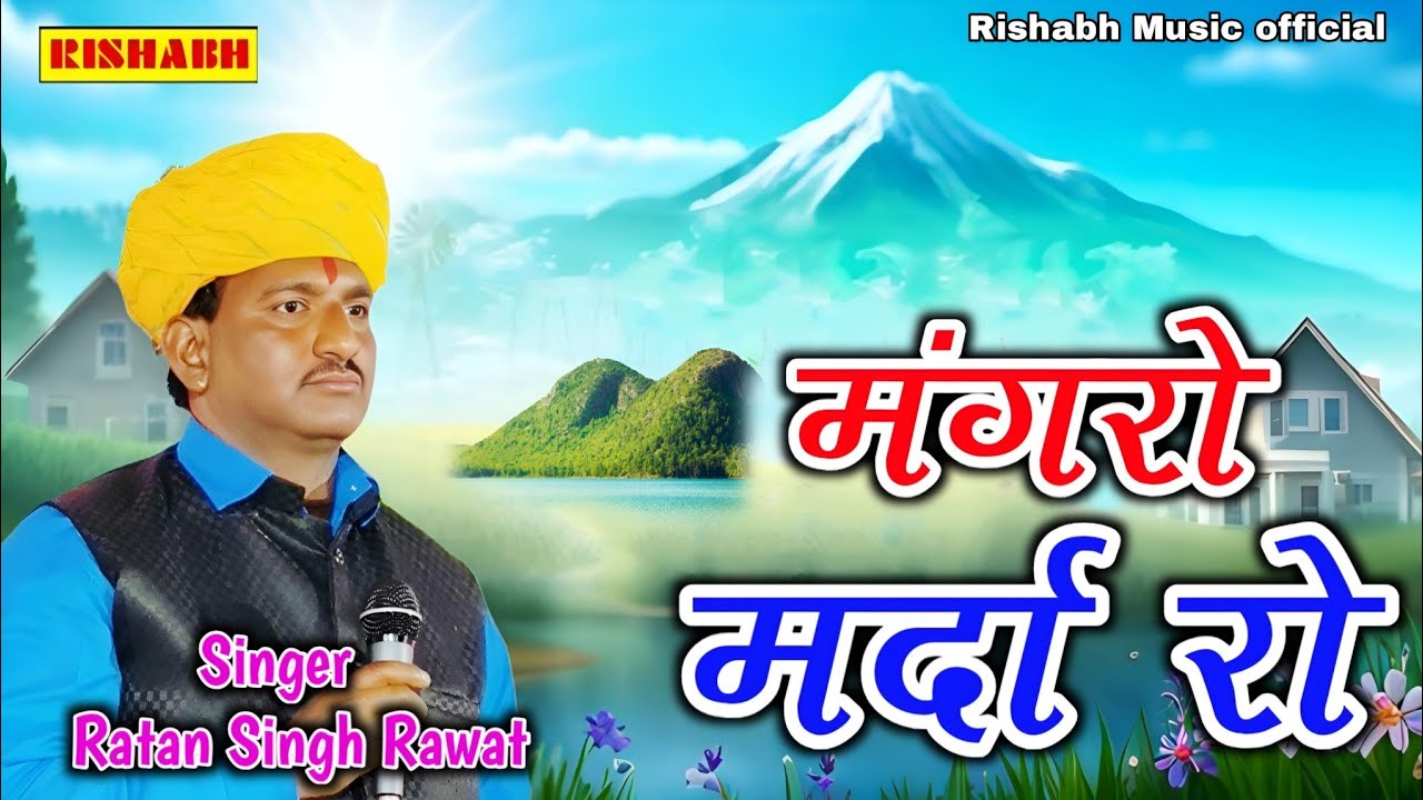 मगरों मर्दा रो_Mangro marda Ro || सिंगर रतन सिंह रावत || Singer Ratan Singh Rawat || New Trending 