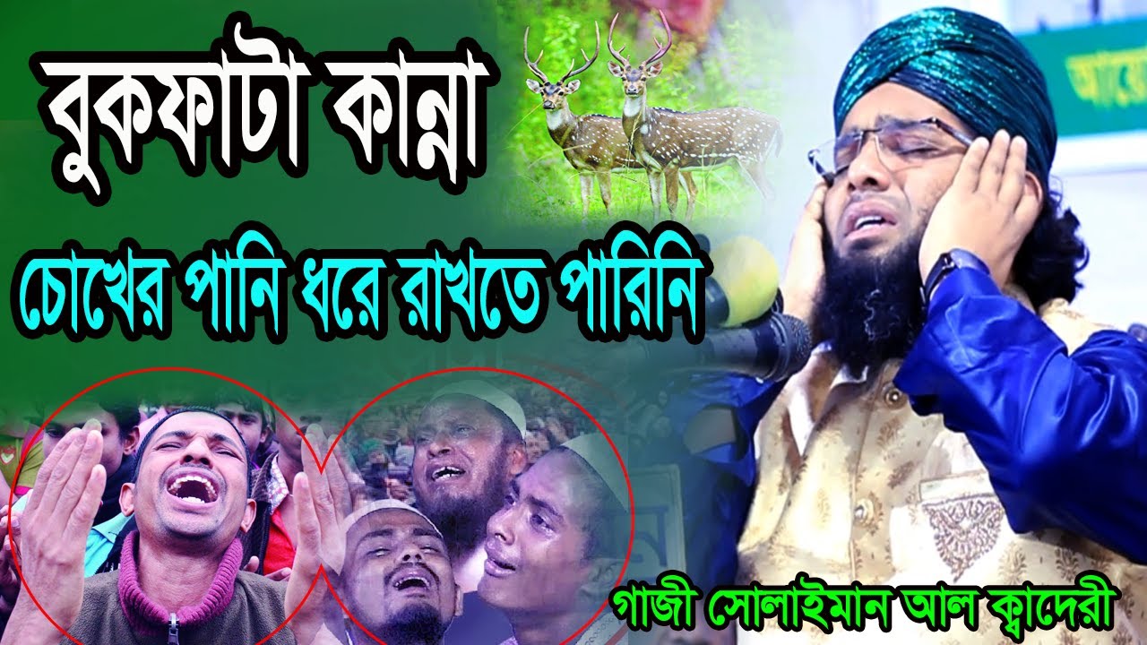 সুদু নবীজির প্রেমে চিৎকার করে কান্নার ওয়াজ গাজী  সোলাইমান আল Gazi sulaiman al qadri 2025