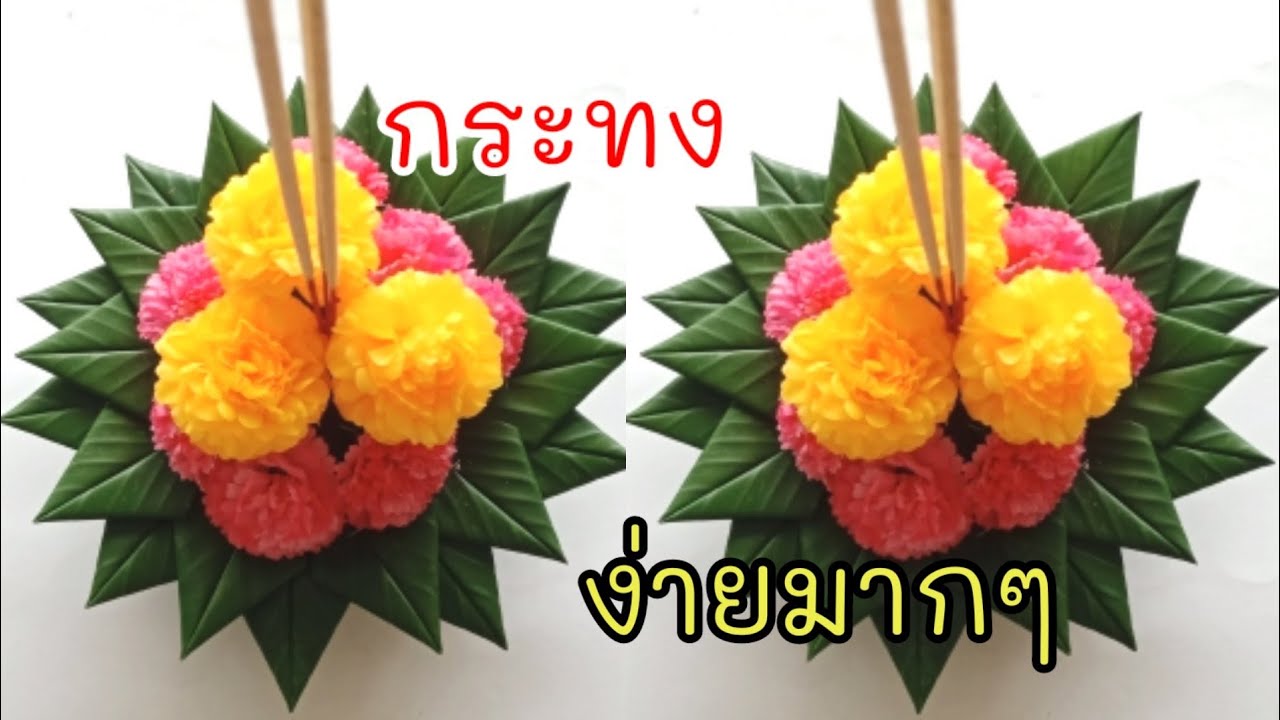 กระทงใบตองแบบง่าย มือใหม่หัดทำได้ กระทงสวยๆ ทำเองได้ | EP 3