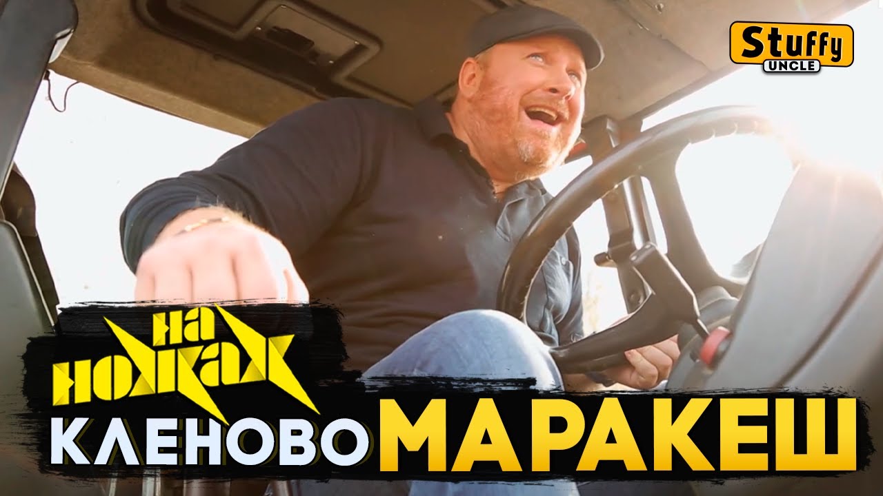 На НОЖАХ:  Кленово - Маракеш