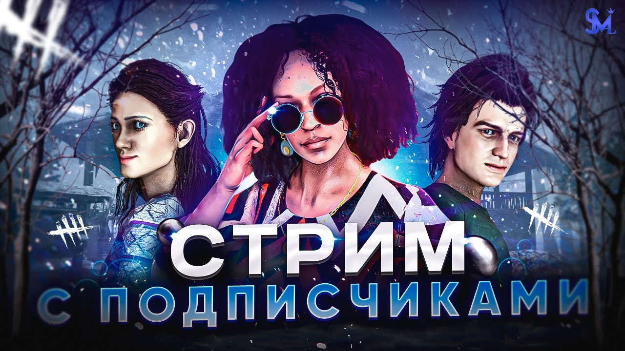 ИГРАЕМ ПРОТИВ ВЕКНЫ с ПОДПИСЧИКАМИ в DEAD BY DAYLIGHT