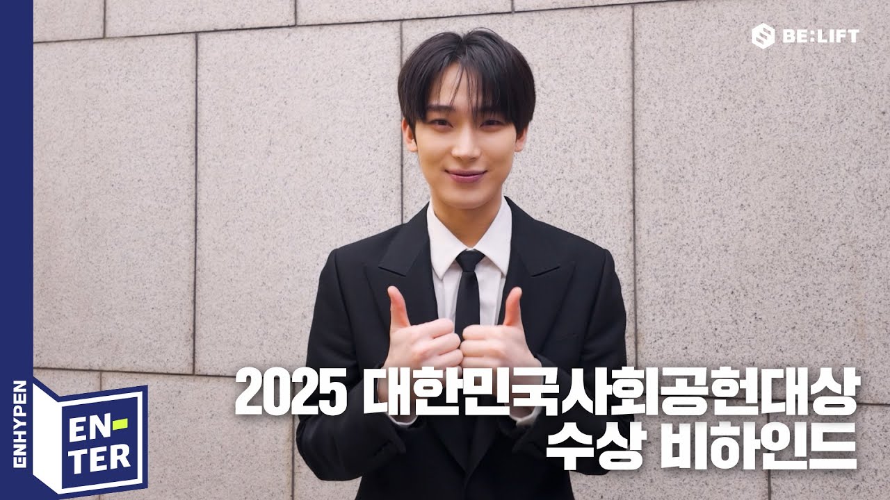 [EN-TER key] 선우의 2025 대한민국사회공헌대상 수상 비하인드 - ENHYPEN (엔하이픈)