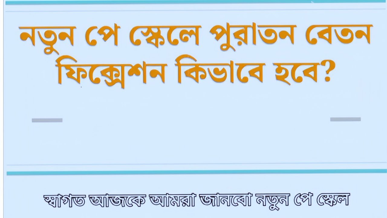 নতুন পে স্কেলে পুরাতন বেতন ফিক্সেশন কিভাবে প্রসেস হবে?AtoZ এই ভিডিওতে বুঝিয়ে দেওয়া হয়েছে। #payscale 