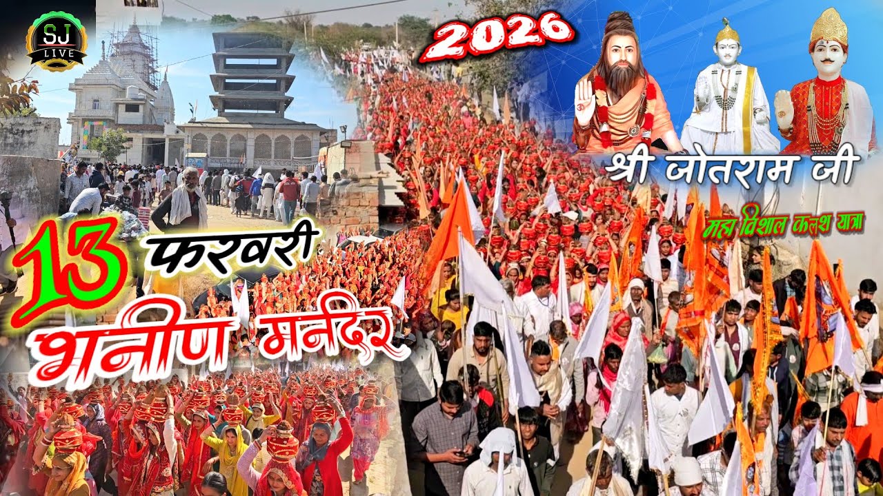 5100, कलश यात्रा श्री जोतराम जी / भनीण मंदिर वार्षिक महोत्सव / 13 फरवरी 2026 / Shri Jotram ji Bhanin