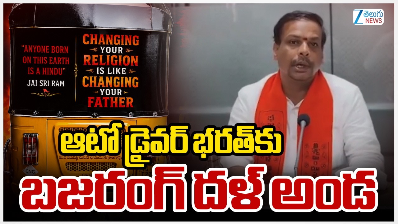 Auto Driver Bharat Case | Bajrang Dal | Hyderabad | ఆటో డ్రైవర్&zwnj; భరత్&zwnj;కు బజరంగ్&zwnj; దళ్&zwnj; అండ | ZEE News