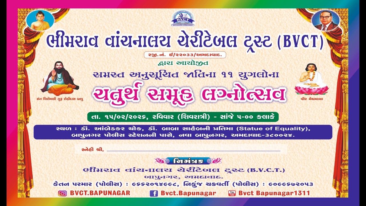 ભીમરાવ વાંચનાલય ચેરીટેબલ ટ્રસ્ટ દ્વારા આયોજીત ચતુર્થ સમૂહલગ્ન [ 15-02-2026 ]