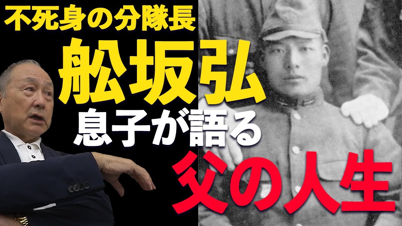 【実話】不死身の分隊長「舩坂弘」 実の息子が語る壮絶な人生