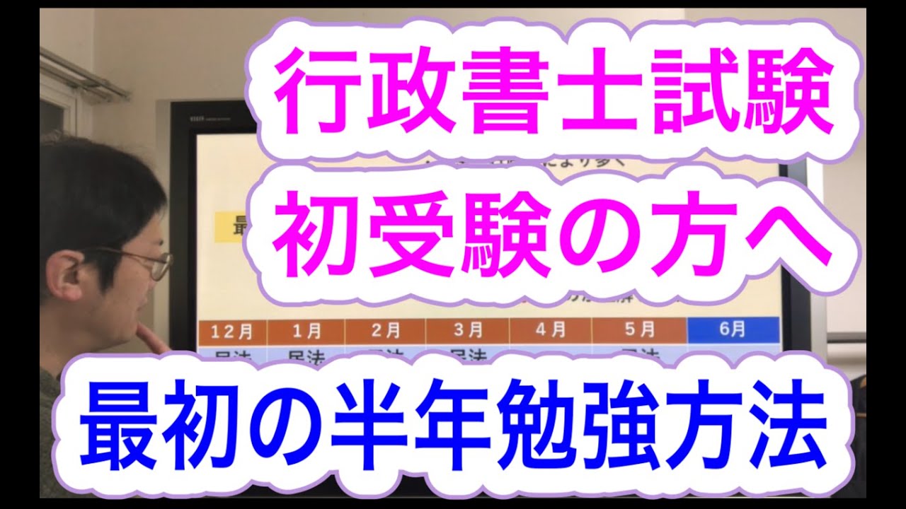 行政書士試験初受験の方！最初の半年間の勉強方法