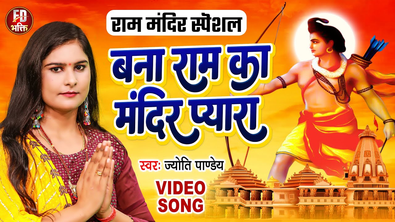 बना राम का मंदिर प्यारा | Jyoti Pandey | Ayodhya Ram Mandir Bhajan Song 2024 | Shree Ram Bhajan