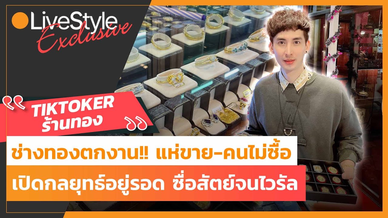 [Interview] ช่างทองตกงาน!! แห่ขาย-คนไม่ซื้อ เปิดกลยุทธ์อยู่รอด 