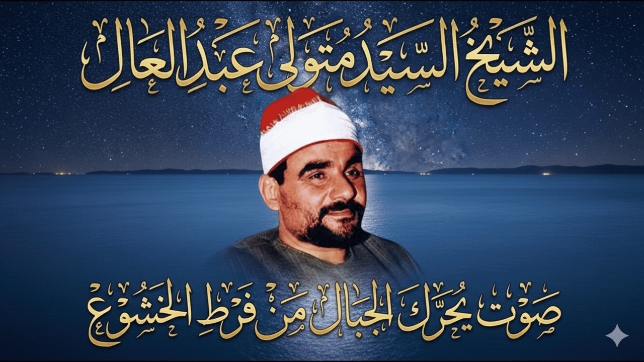 فيديو مرئي سيصيبك بالذهول 🔺روائع عمنا الشيخ السيد متولي عبد العال جوده ممتازه 😍