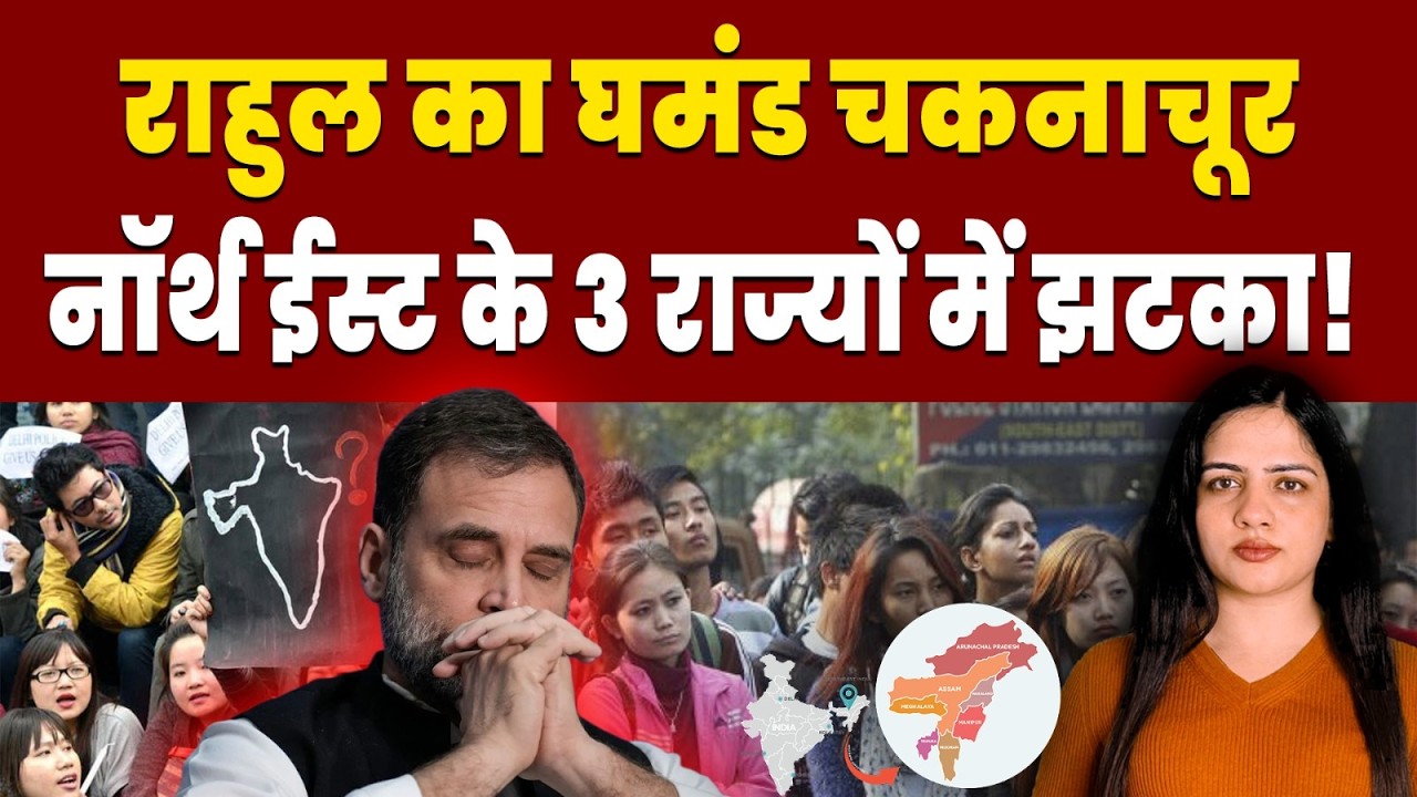 नॉर्थ ईस्ट से पंगा लेना राहुल को पड़ा भारी! |RAHUL GANDHI | NORTH EAST | 3 STATES