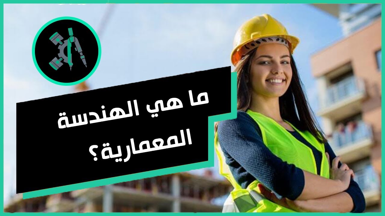 ماهي الهندسة المعمارية وما مستقبل خريجيها وما رواتبهم وما مجالات عملهم ؟