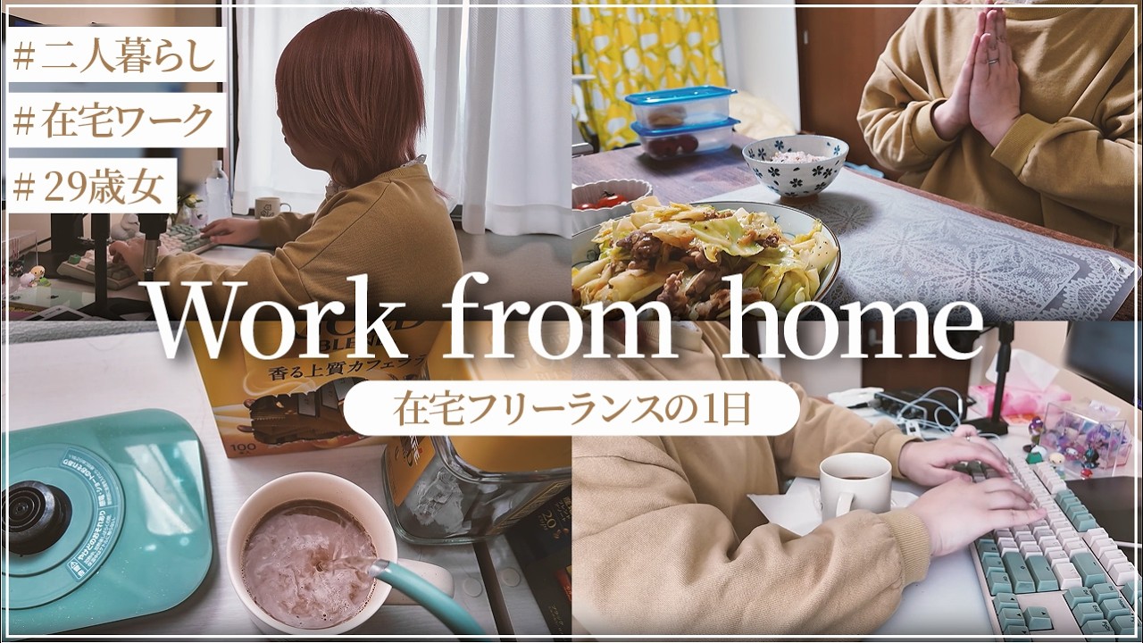 【VLOG】29歳女/在宅フリーランスのリアルすぎる1日