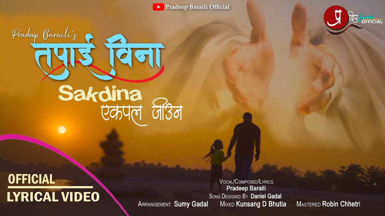 Sakdina Ekpal Jiuna || Tapai Bina || Official Lyrical Video