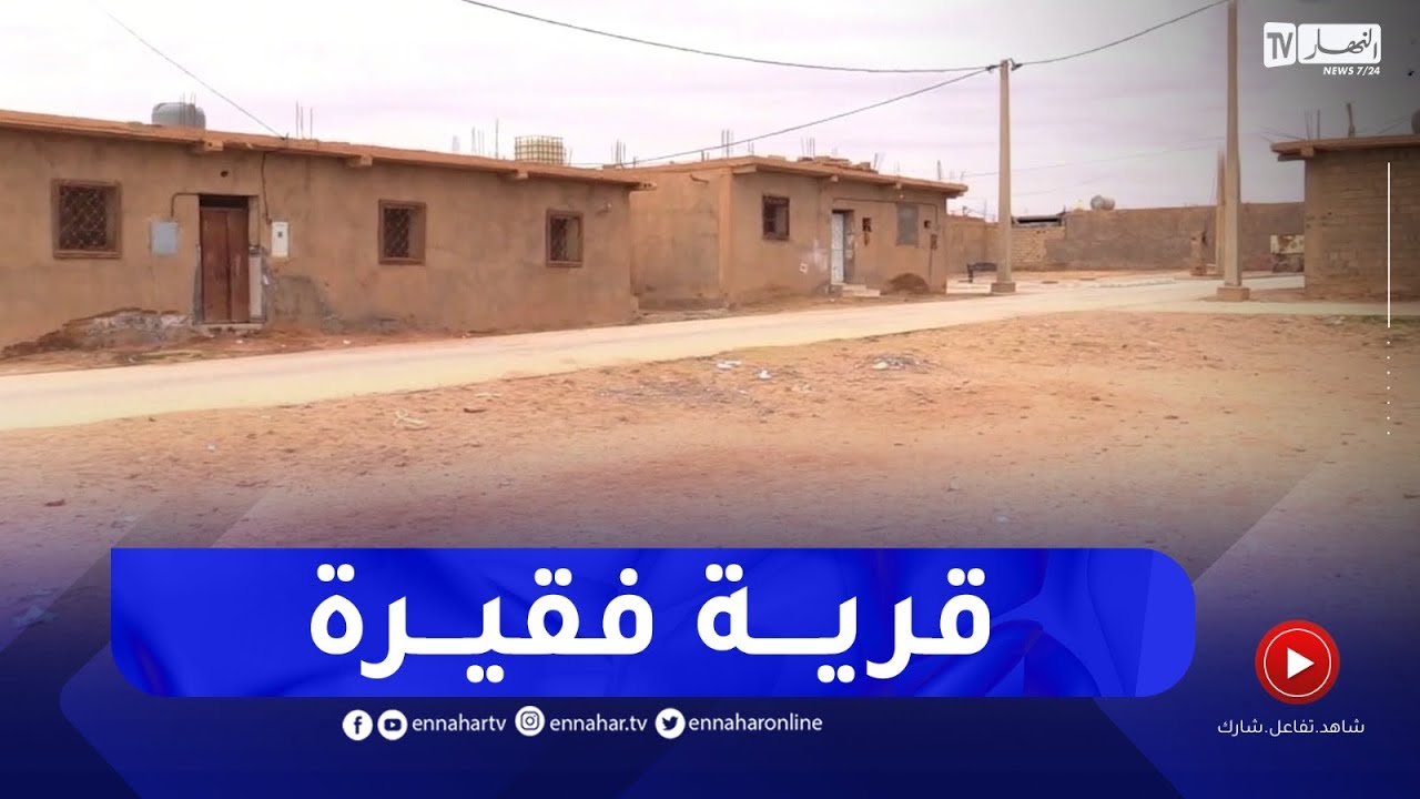 الأغواط :  ترقلل..منطقة تفتقد لمشاريع التنمية