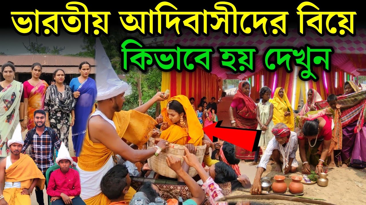 সাঁওতালি বিয়ে একদম আলাদা, ঠিক যেন সিনেমা | Santali wedding | Indian tribe community wedding #santali