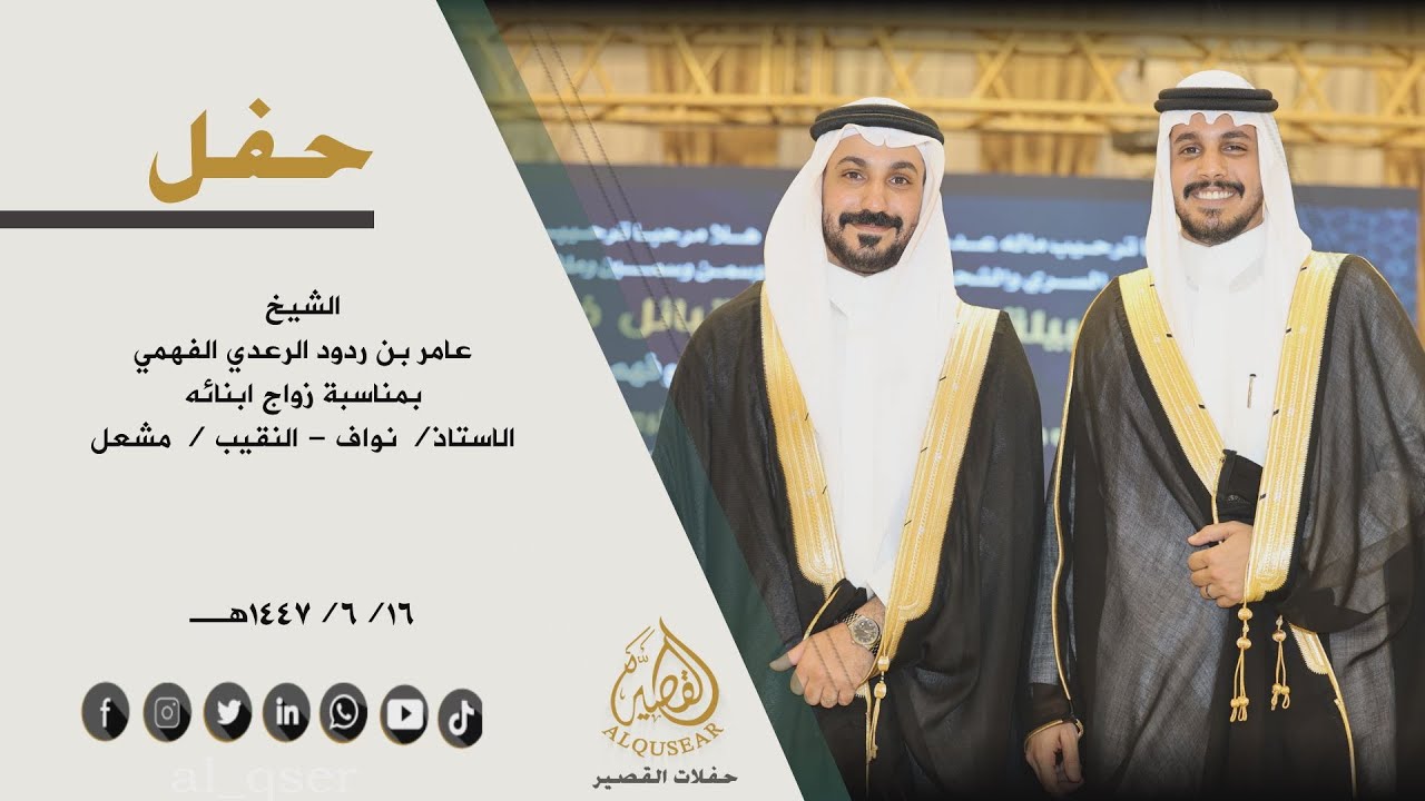 حفل الشيخ / عامر بن ردود الرعدي الفهمي بمناسبة زواج ابنائه الاستاذ/ نواف النقيب/ مشعل 1447/6/16 هـ
