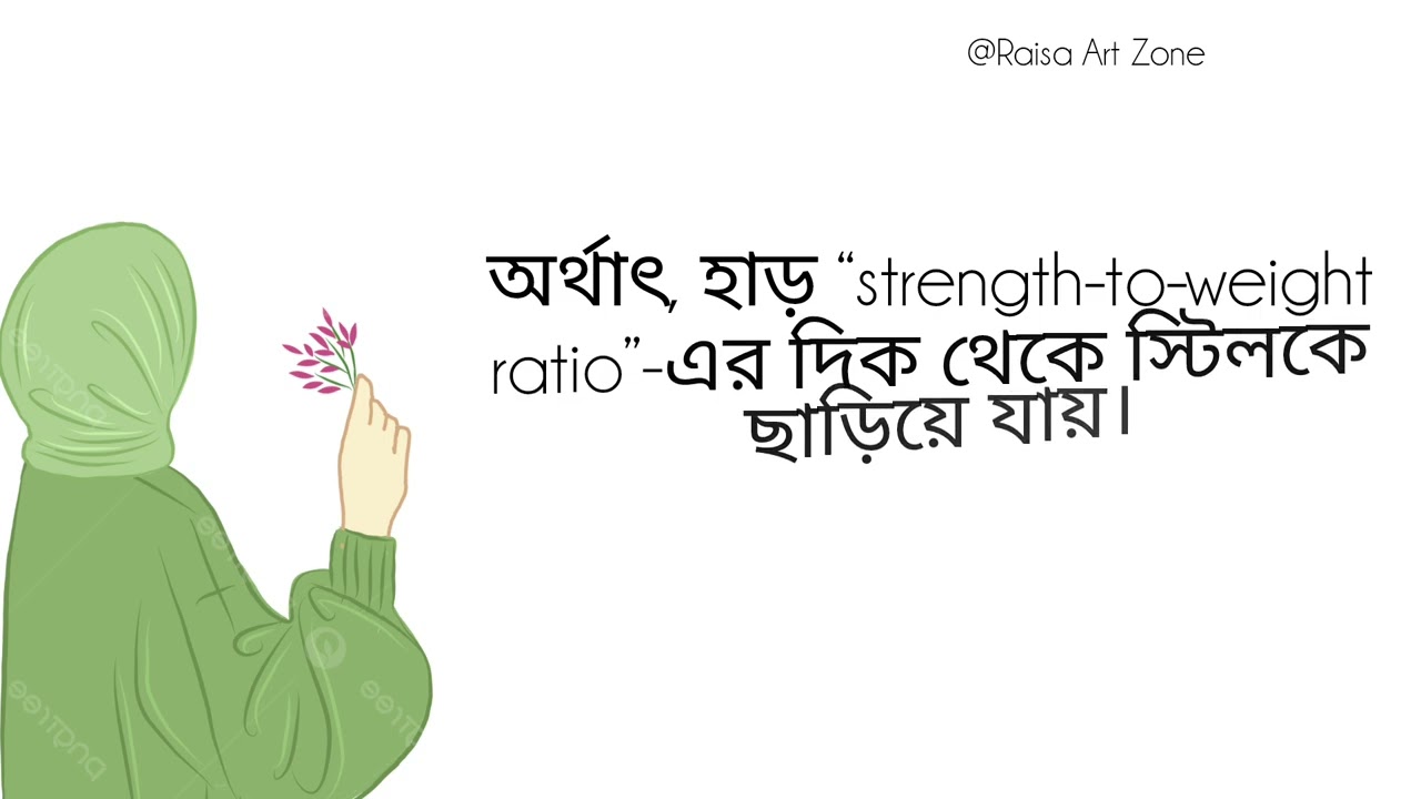 মানুষের হাড় স্টিলের চেয়েও বেশি শক্তিশালী 