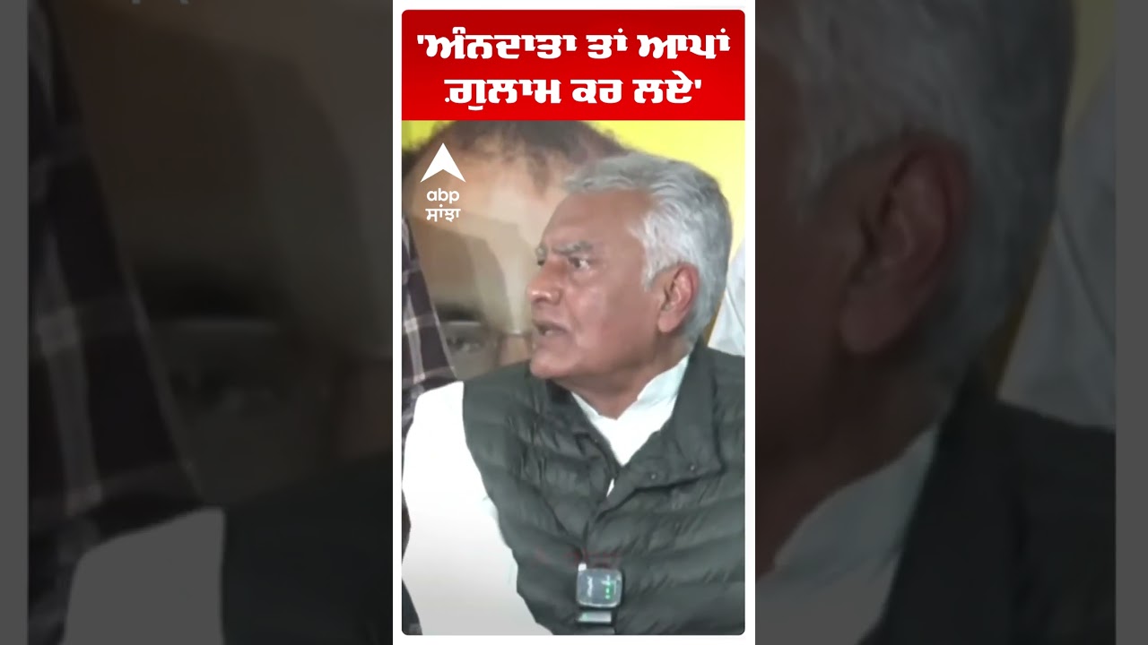 Sunil Jakhar | 'ਅੰਨਦਾਤਾ ਤਾਂ ਆਪਾਂ ਗ਼ੁਲਾਮ ਕਰ ਲਏ' | Bjp vs Aap | Abp Sanjha | Shorts