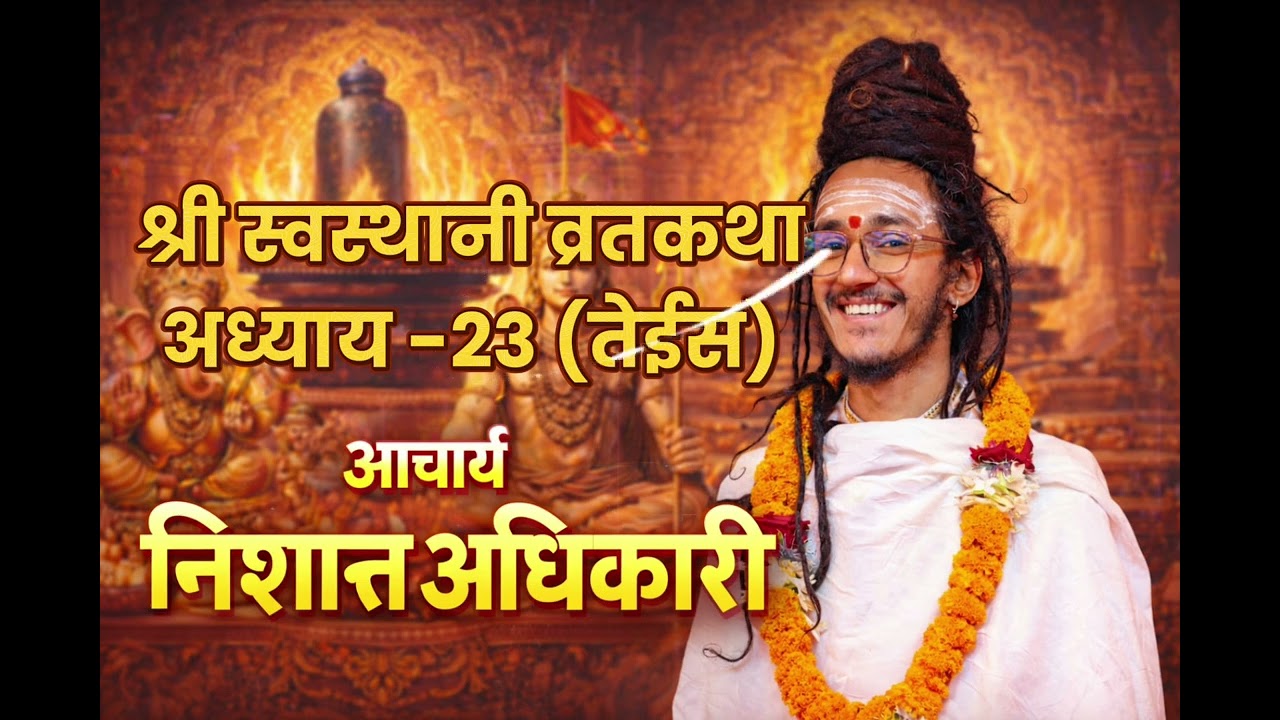 श्री स्वस्थानी व्रतकथा अध्याय २३🕉️🙏