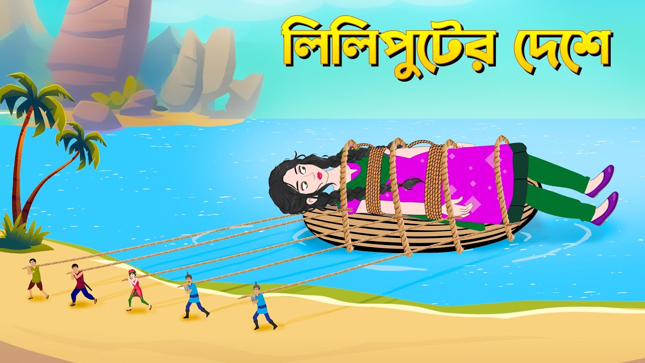 লিলিপুটের দেশে | Bengali Fairy Tales Cartoon | Rupkothar Bangla Golpo | GolpoKonna @DhadhaPoint