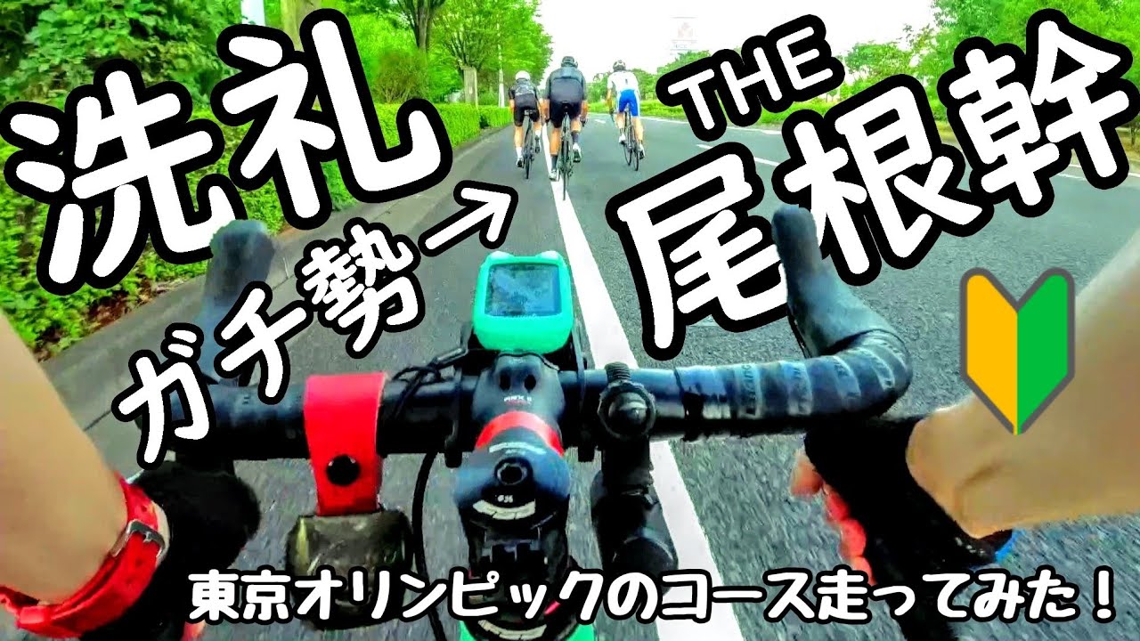 初挑戦🚴尾根幹で地元ガチ勢の洗礼🥺ぶっ千切られる五輪コース聖地巡礼/都道南多摩尾根幹線道路/東京オリンピック🔰ロードバイク初心者ルートガイド🚴ゼブラコーヒ稲城中央公園店寄らずガチ練/道志みちを目指す