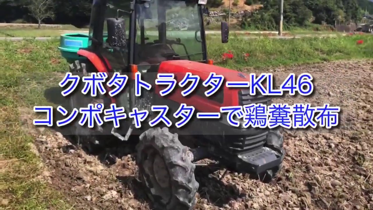 【米農家の作業】農業　クボタトラクター　鶏糞散布作業